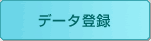 データ登録