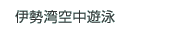 �ɐ��p�󒆗V�j