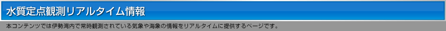 水質定点観測リアルタイム情報