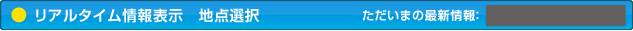 リアルタイム情報表示　地点選択